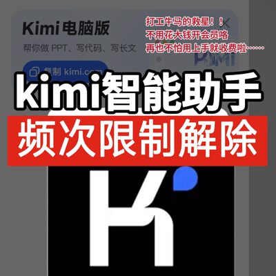 正品Kimi会员对话频次解限 Deepseek+kimi一键生成ppt ai教程