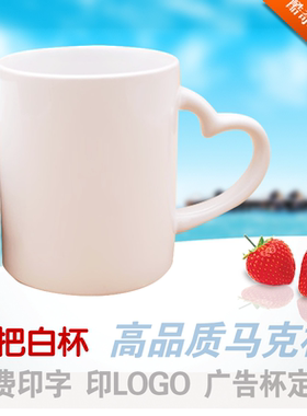 心形手把广告杯 热转印心形手把白杯马克杯 心形手把白色情侣杯子