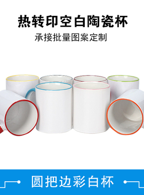 热转印空白杯子涂层杯色口杯马克杯口彩彩柄杯DIY广告杯彩口边彩