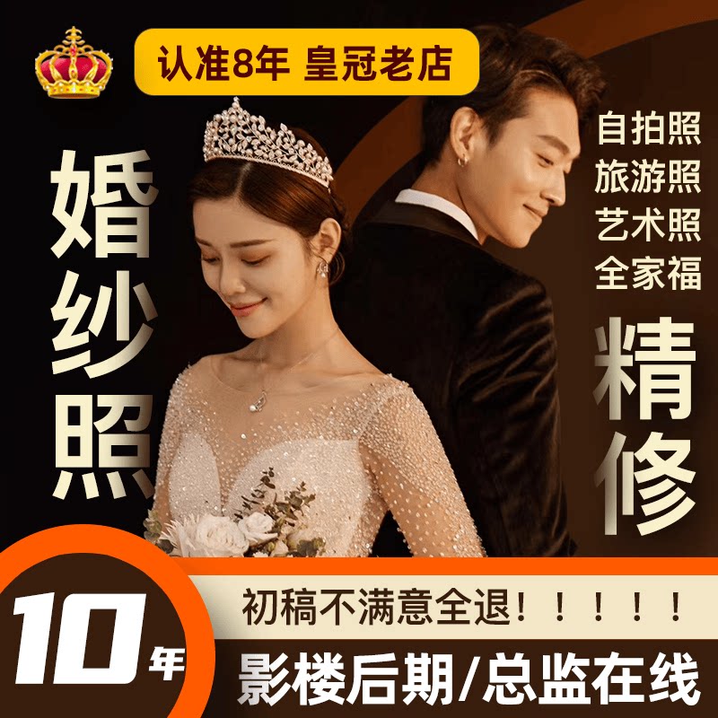 修图专业修图照片写真人像精修结婚登记证件照ps婚纱照精修片p图
