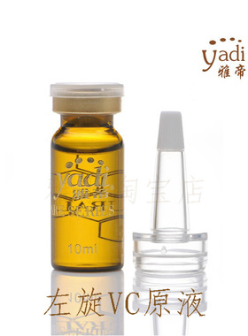 左旋VC原液润白淡化黑色素暗黄补水保湿10ml安瓶院装法国雅帝正品