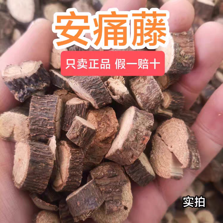 安痛藤中药材600克 野生安痛藤 葡萄科植物苦朗藤正品干货包邮