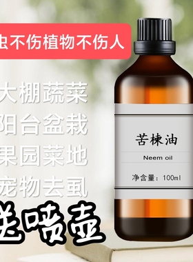印度印楝素 苦楝油100ml花草果蔬驱蚊杀虫螨虫Neem oil天然植物油