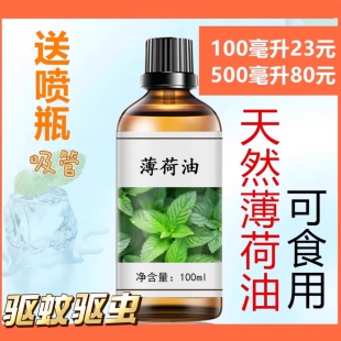 薄荷油100ml天然薄荷油食用醒脑提神学生防瞌睡熬夜提神薄荷精油