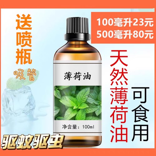 薄荷油100ml天然薄荷油食用醒脑提神学生防瞌睡熬夜提神薄荷精油