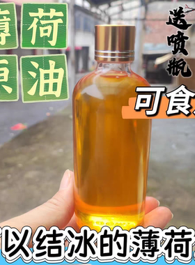 （薄荷原油）纯天然薄荷油薄荷精油提神醒脑驱鼠驱蚊虫清凉降温