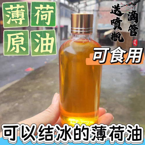 （薄荷原油）纯天然薄荷油薄荷精油提神醒脑驱鼠驱蚊虫清凉降温