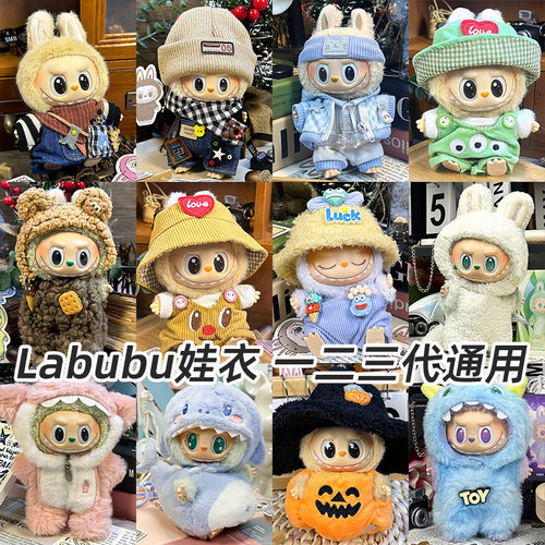 仅衣服适用一二三代Labubu拉布布坐坐派对马卡龙17厘米15玩偶娃衣