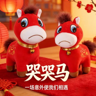 新年马上有钱生肖马摆件毛绒玩具年会礼品哭哭笑笑马马年吉祥物