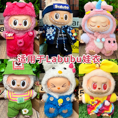 拉布布毛绒公仔搪胶玩偶衣服站立一二三代labubu坐坐可穿娃衣17cm