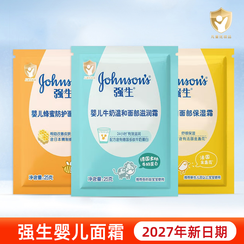 强生婴儿面霜宝宝擦脸幼儿童牛奶蜂蜜清润护肤25g/袋 新日期