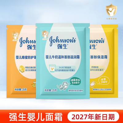 强生婴儿面霜宝宝擦脸幼儿童牛奶蜂蜜清润护肤25g/袋 新日期