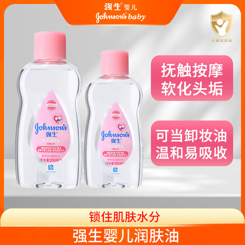 强生婴儿润肤油滋润护肤油