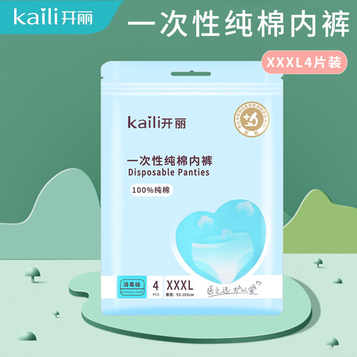 开丽一次性纯棉内裤4片装