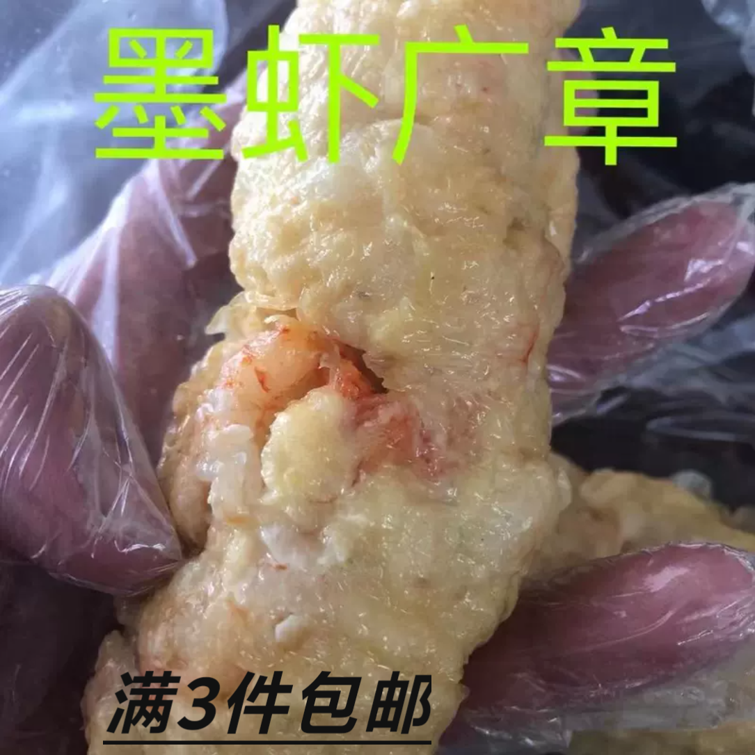 潮汕墨虾广章500g潮汕墨鱼卷海虾肉加墨鱼肉制作肉制品墨虾卷章