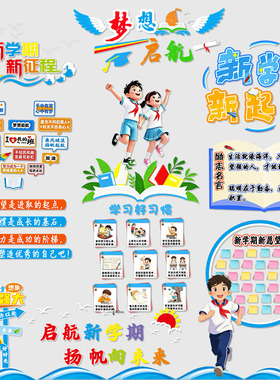 开学一年级教室黑板报文化墙贴
