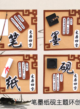 笔墨纸砚书法主题幼儿园楼梯走廊教室班级墙面布置环创装饰材料