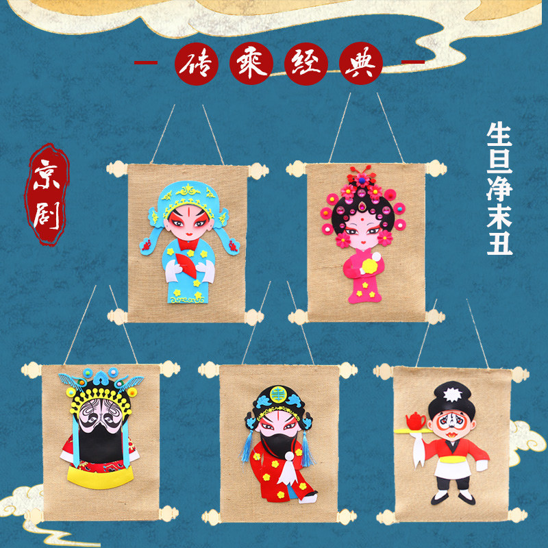 儿童幼儿园京剧人物diy 手工制作材料包贴画亲子涂鸦古风走廊挂饰