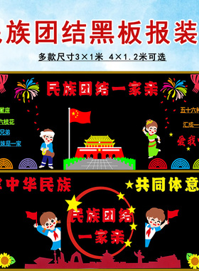 民族团结爱国主题黑板报装饰
