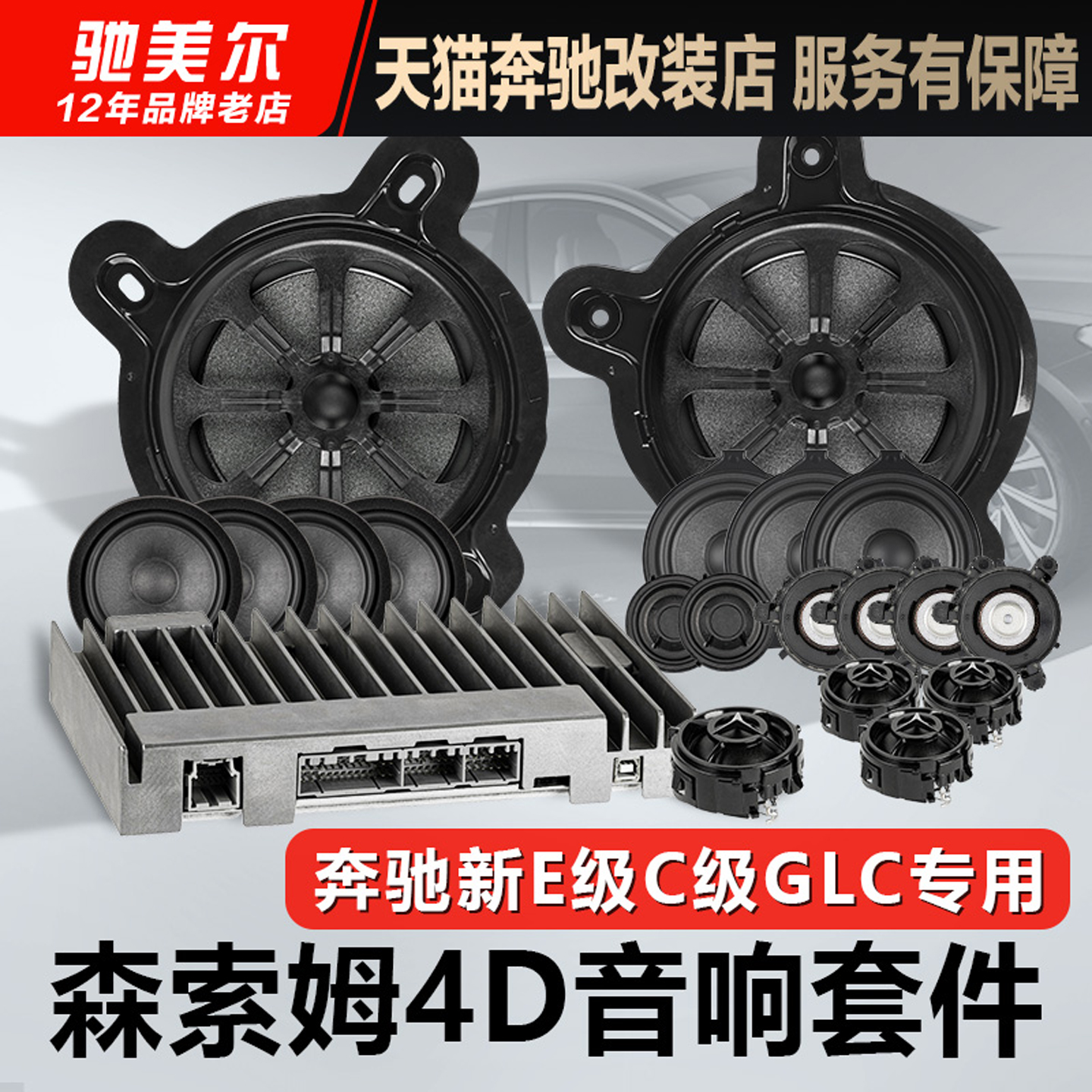 适用25款奔驰E级C级E260L E300L GLC300森索姆4D全景音响喇叭改装