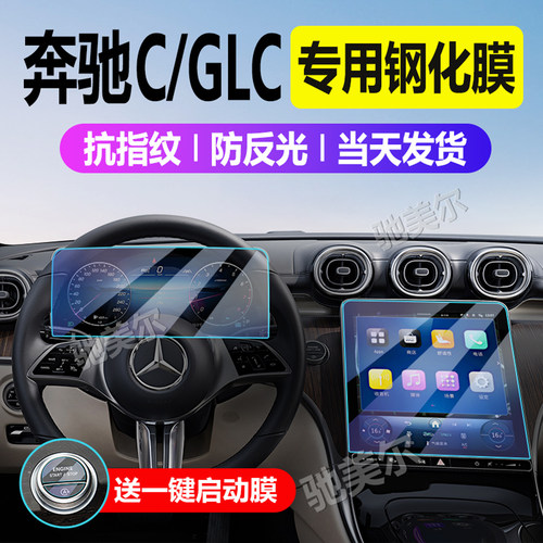 C级GLC导航屏幕钢化膜