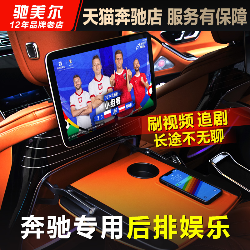 24款奔驰后排娱乐系统高清看电视