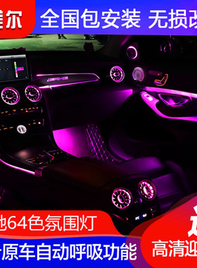 17-20款奔驰C260LC级C200L/GLC260L中控副驾驶出风口氛围灯改装