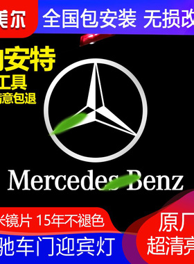 适用奔驰车门迎宾灯 新C级E级S级C260L E300L GLC气氛灯改装