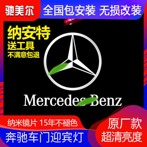 奔驰车门迎宾灯 新C级E级S级C200 C260L E300L GLC原厂气氛灯改装