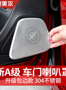 适用奔驰A200LA180车门喇叭罩A级GLB200内饰音响框保护盖装饰改装