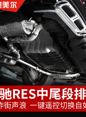 适用奔驰E级E300L/C260L中尾段排气改装声浪 RES排气管遥控阀门