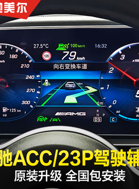 适用奔驰ACC全速自适应巡航E级GLC/GLE/E300L2级23P辅助驾驶系统