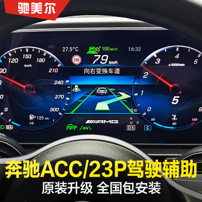适用奔驰acc自适应巡航驾驶辅助