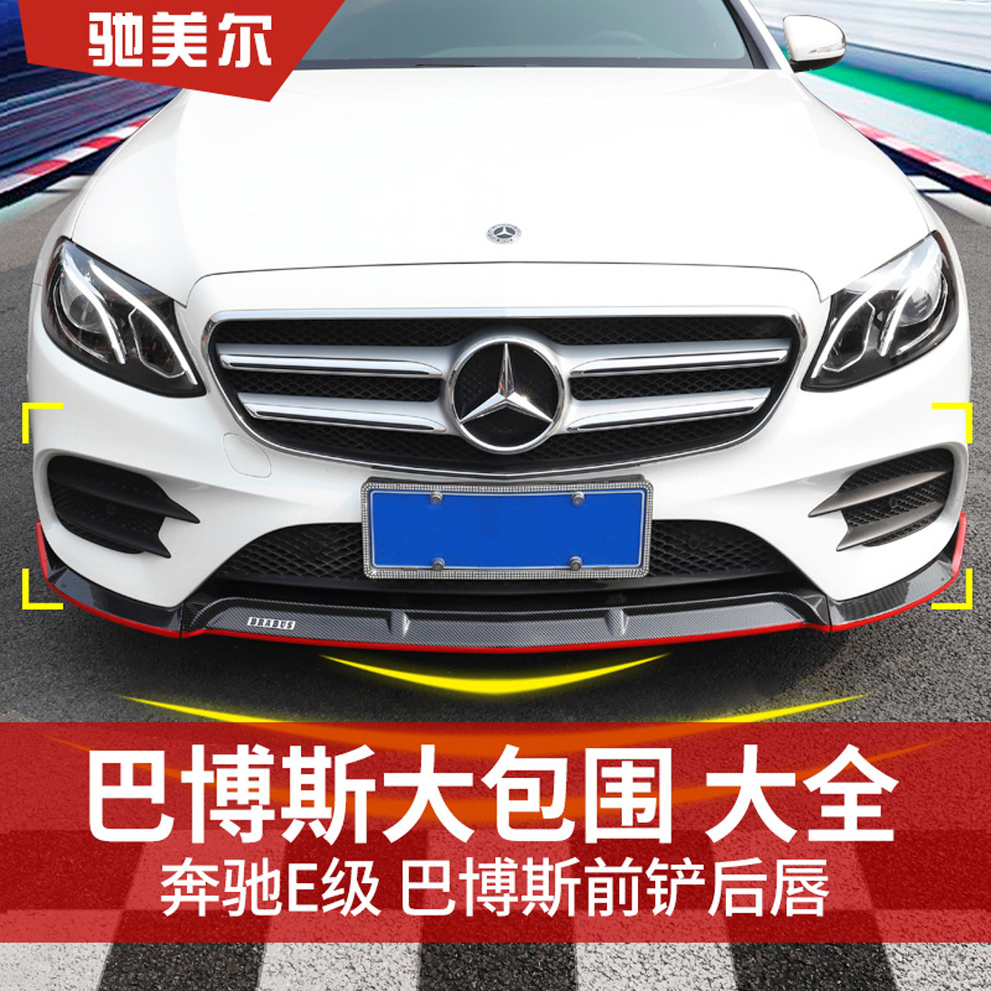 适用于奔驰E级E300L巴博斯前铲E200L E260L保险杠前唇AMG尾唇尾翼