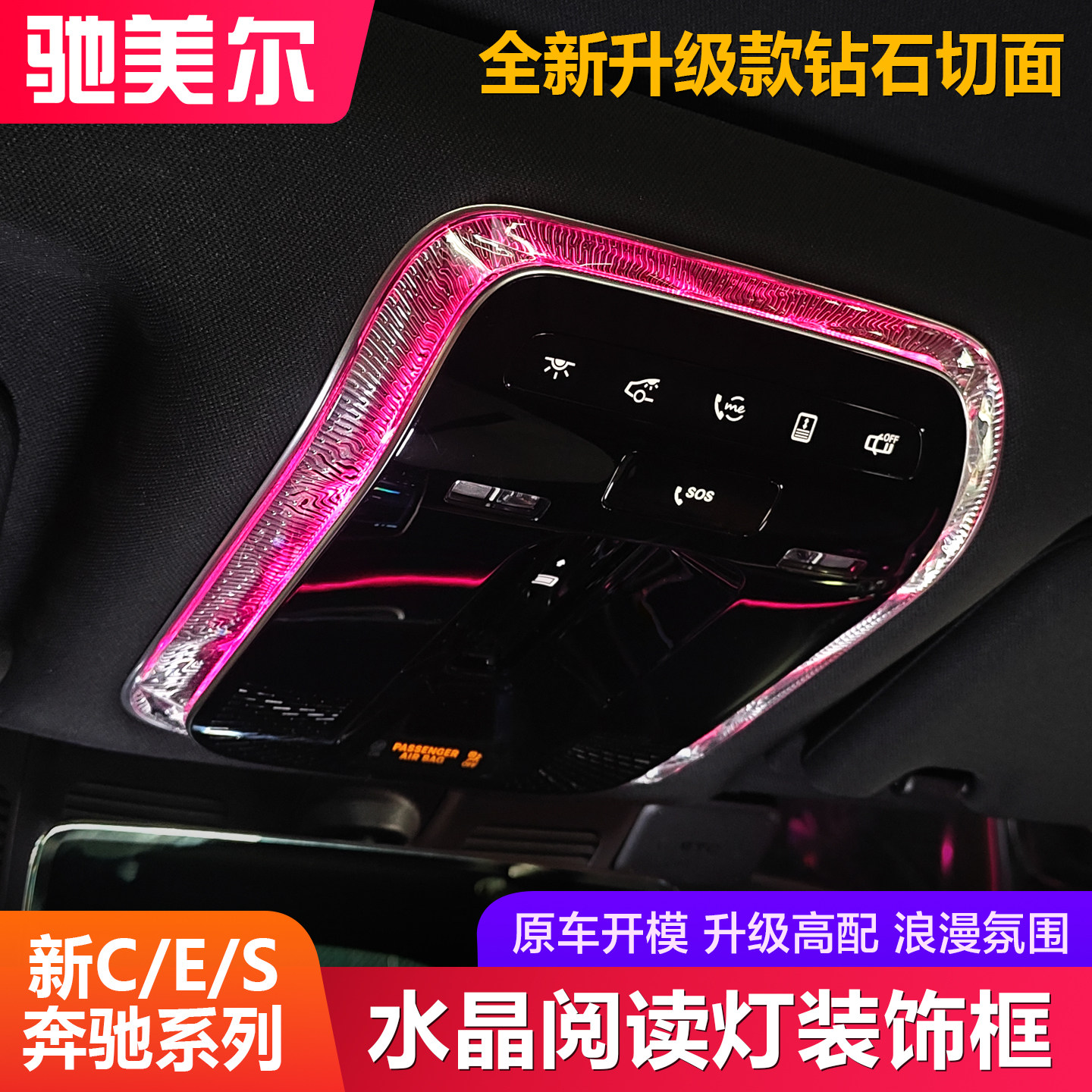 奔驰顶棚水晶阅读灯装饰框