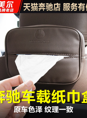 适用于奔驰车载纸巾盒E级e300L抽纸袋S级GLE车内用品GLC内饰改装