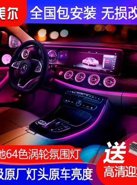 适用16-21款奔驰C级E级E300LE260LC260LGLC内饰氛围灯四件套改装
