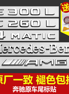 适用奔驰车标尾标贴改装 新E级C级C260L/E300L/GLC/AMG数字车标贴