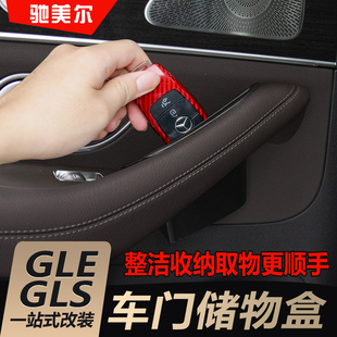 GLS中控扶手箱置物盒内饰 适用于奔驰GLE350车门储物盒改装 GLE450