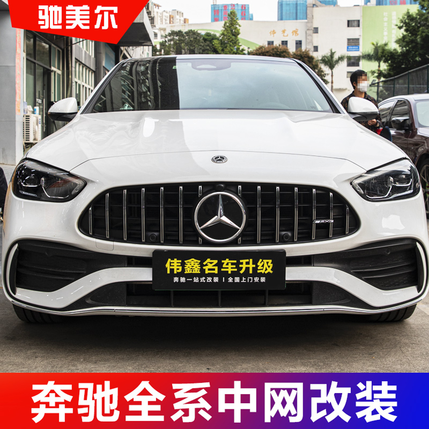 适用于奔驰E级C级AMG中网迈巴赫