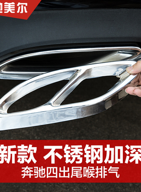适用奔驰四出尾喉改装新E级C级GLC300 C260L E300L 排气管装饰