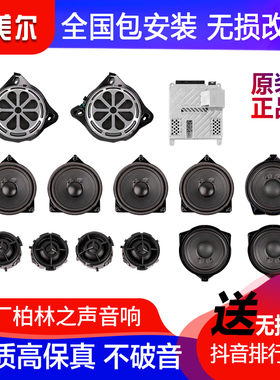 适用奔驰E级C级S级S400 GLE350 GLC E300L柏林之声音响升级改装