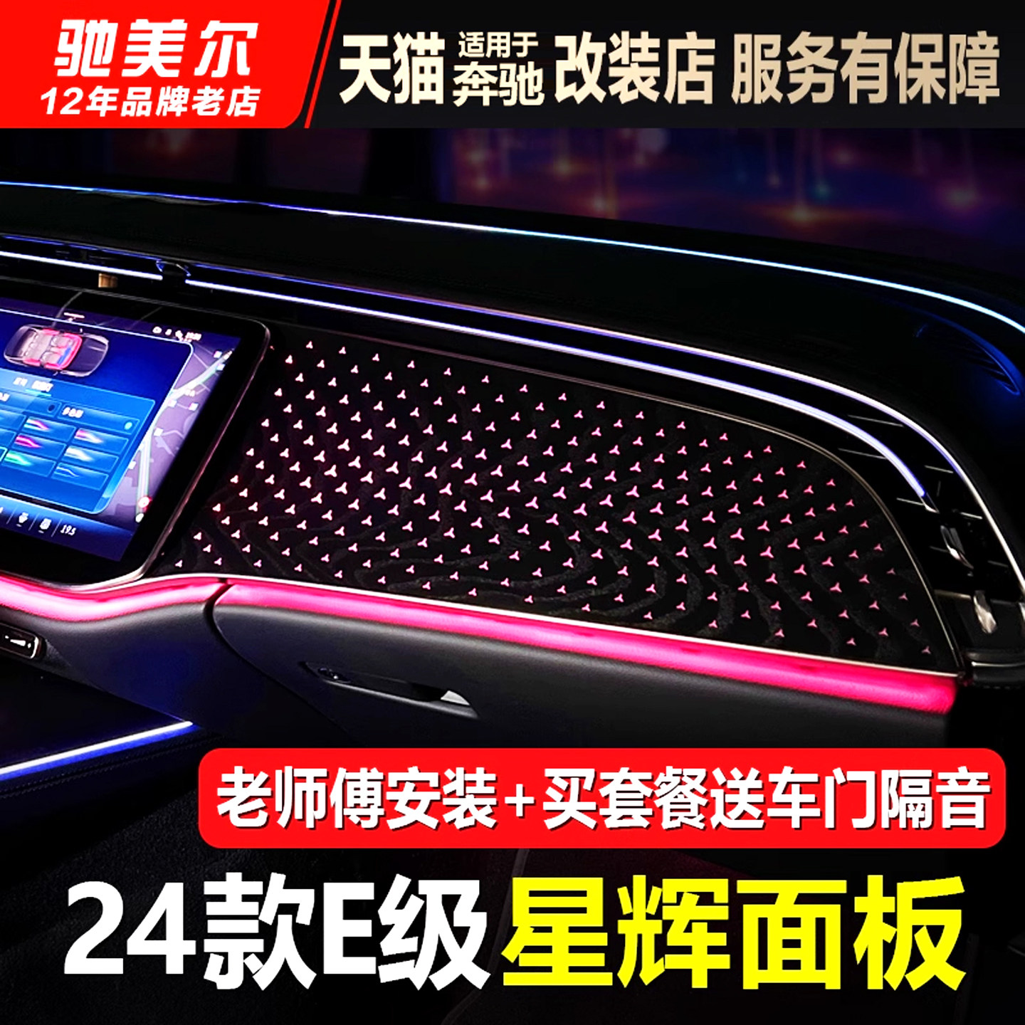 适用奔驰E级副驾驶星辉面板