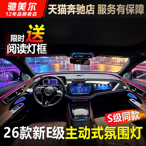 奔驰新E级W214主动式氛围灯