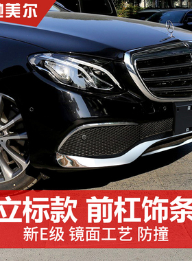 适用奔驰E级立标前杠饰条 E300L/E200L保险杠车身防撞装饰亮条