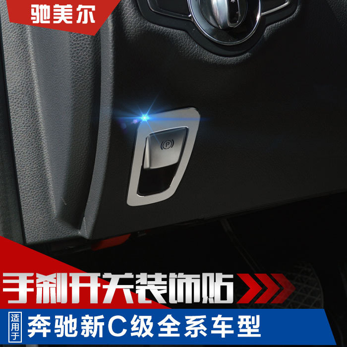 奔驰新c级e级改装 电子手刹装饰贴片 c180l glc260 glc内饰改装