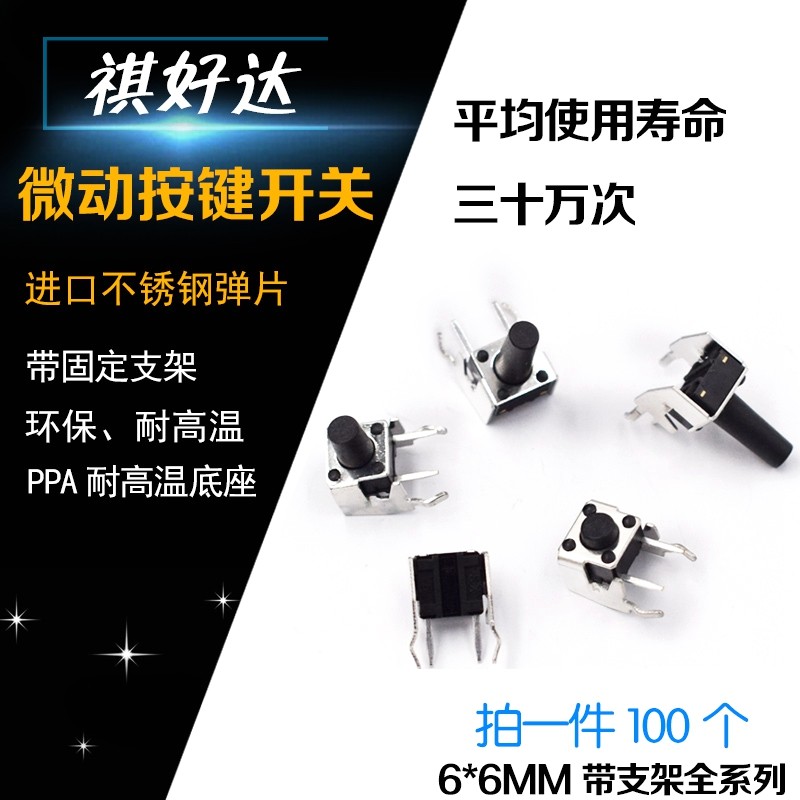 卧式带支架轻触开关6*6侧插2脚