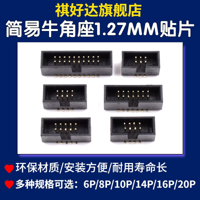 简易牛角座1.27mmJTAG插座贴片