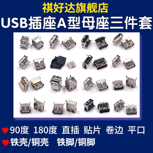 USB插座AF插口A型母座双层焊线式母座三件套90/180度接口贴片直插