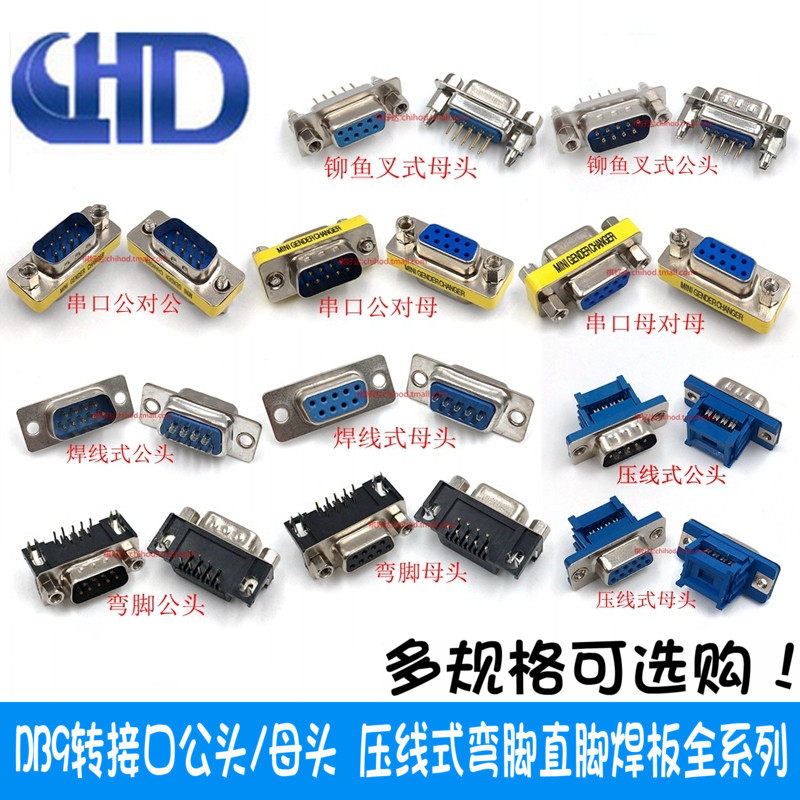 包邮 DB9母头公头压线式弯针脚直脚焊板 铆鱼叉式串口转接换RS232